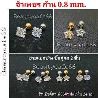 ภาพขนาดย่อของสินค้าส่งไว (1 ข้าง) รวมจิวหู ทุกแบบ ก้าน 0.8 mm. สแตนเลสแท้ Stainless 316L จิวรูปดาว เพชรเหลี่ยม เพชรกลม เพชรหัวใจ จิวเพชร