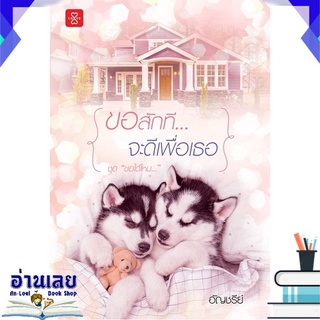 หนังสือ  ขอสักที...จะดีเพื่อเธอ ชุด ขอได้ไหม... หนังสือใหม่ พร้อมส่ง #อ่านเลย