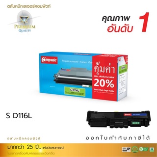 หมึกพิมพ์เลเซอร์(Compute)Tonerรุ่นSamsungD116Lรองรับเครื่องพิมพ์SamsungSL-M2825ND/M2675Fn/2875FD/2835Dw/2885fw