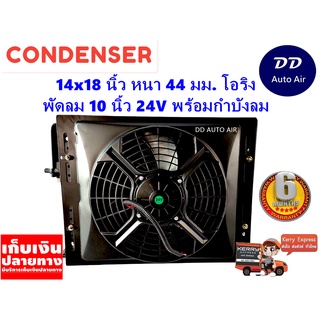 แผงแอร์ 14 x 18 นิ้ว หนา 44 มม. พร้อมพัดลมเดี่ยว 10 นิ้ว 24V หัวโอริง #แผงคอนเดนเซอร์ #รังผึ้งแอร์ #คอยล์ร้อน