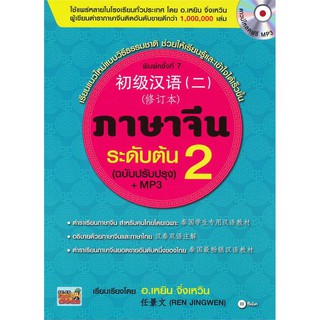 (ศูนย์หนังสือจุฬาฯ) ภาษาจีนระดับต้น 2 (พร้อมดาวน์โหลดฟรี MP3) (9786160835898)