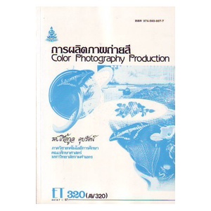 หนังสือเรียน-ม-ราม-et320-av320-ect3201-44147-การผลิตภาพถ่ายสี-ตำราราม-ม-ราม-หนังสือ-หนังสือรามคำแหง