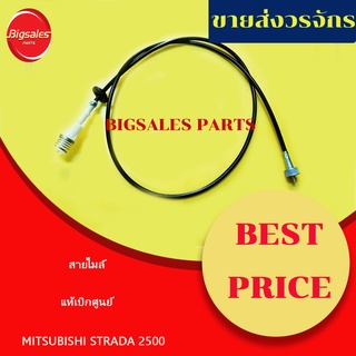 สายไมล์ MITSUBISHI STRADA 2500-2800 แท้เบิกศูนย์-เทียม