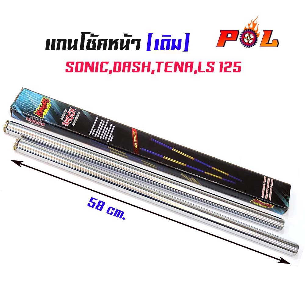 แกนโช้คโซนิค แดช เทน่า LS125,แกนโช้คเดิมโซนิค, แกนโช้คหน้า โซนิค แบรนด์แท้ kung fu