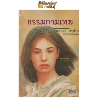 กรรมกามเทพ By เพชรลดา กรุงไกร