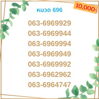 เบอร์มงคล 696 เบอร์มังกร เบอร์จำง่าย เบอร์รวย เบอร์เฮง ราคาถูก ราคาไม่แพง