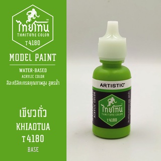 สีโมเดลไทยโทน:เนื้อด้าน:เขียวถั่ว: KHIAOTUA :T4180:ThaiTone Model Paint:Matte:ขนาด 20ml.by ARTISTIC