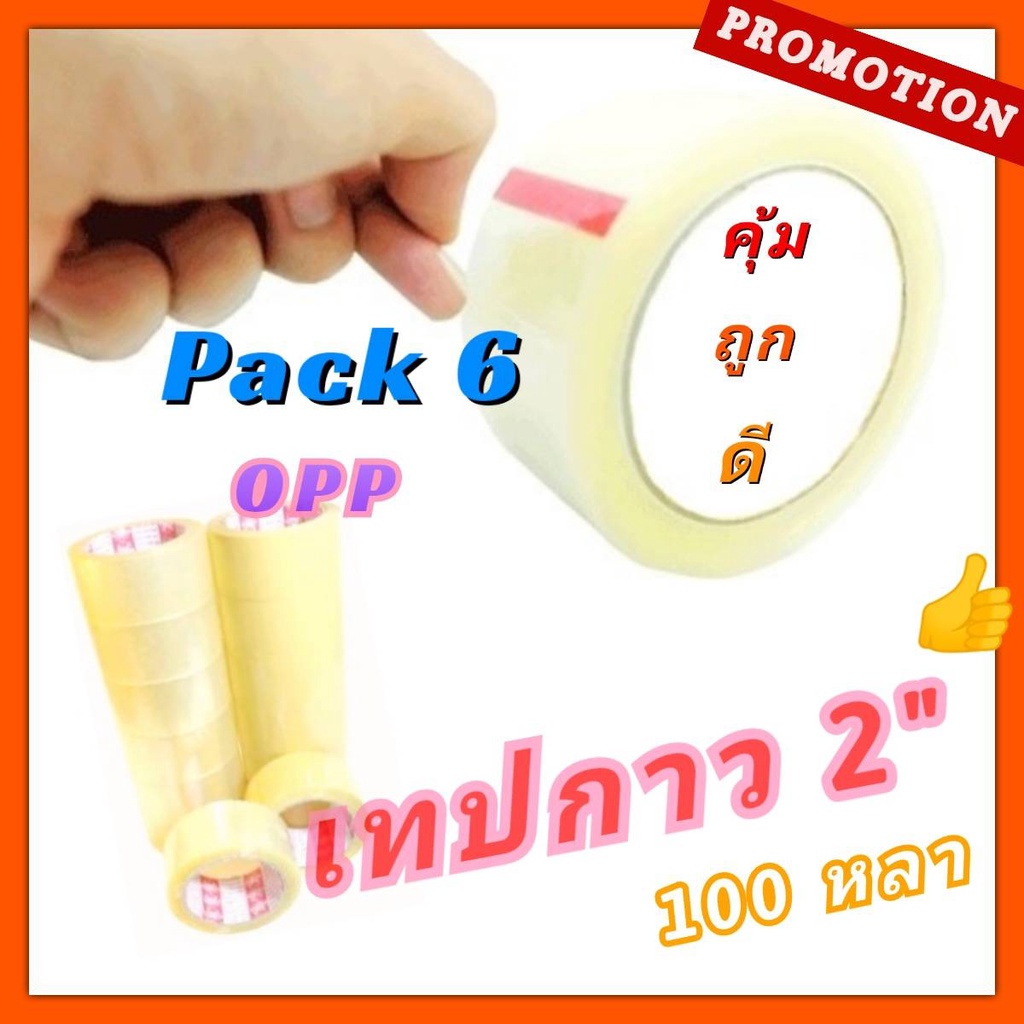 ภาพหน้าปกสินค้า*มีคลิป* เทปใส 2" x 100หลา (PACK 6 ม้วน) เทปกาว BOPP OPP Clear Tape สก๊อตเทป 48mm เทปปิดกล่อง เหนียว ติดดี ราคาถูก จากร้าน bpk_kk บน Shopee