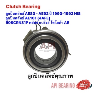 ลูกปืนคลัทช์ AE80 - AE92 ปี 1990-1992 NIS ลูกปืนคลัทซ์ AE101 (4AFE)  50SCRN31P คลัทช์ แบริ่งส์ โตโยต้า AE 31230-12140