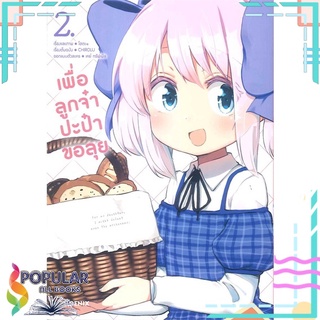 หนังสือ   เพื่อลูกจ๋า ปะป๋าขอลุย เล่ม 2 (Mg)#     PHOENIX-ฟีนิกซ์