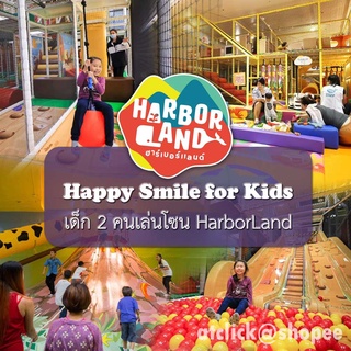 ภาพหน้าปกสินค้าบัตรเข้าฮาร์เบอร์แลนด์เต็ก 2 คน HarborLand Happy Smile for Kids * ยกเว้น ICONSIAM * ที่เกี่ยวข้อง