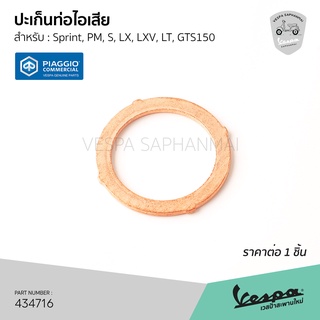 [434716] ประเก็น ท่อไอเสีย ปะเก็นคอท่อ เวสป้า รุ่น Sprint, Primavera, S, LX, LXV, LT, GTS150