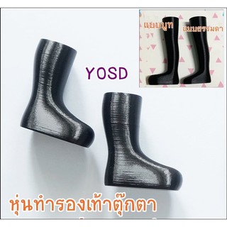 **พร้อมส่งแบบบูท 1 คู่** หุ่นขา YOSD มีแบบบูทกับแบบธรรมดา 1 คู่ ราคา 650 บาท