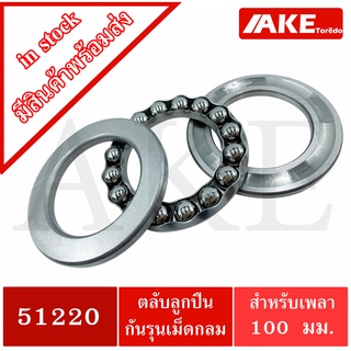 51220 ตลับลูกปืนกันรุน แบริ่ง 100x150x38 mm. ( THRUST BALL BEARINGS )  ขนาดใน 100 มิลลิเมตร จำหน่ายโดย AKE