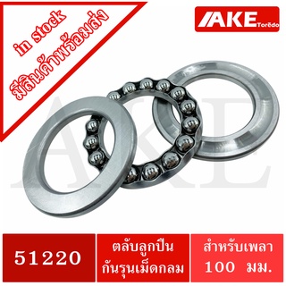 51220 ตลับลูกปืนกันรุน แบริ่ง 100x150x38 mm. ( THRUST BALL BEARINGS )  ขนาดใน 100 มิลลิเมตร จำหน่ายโดย AKE