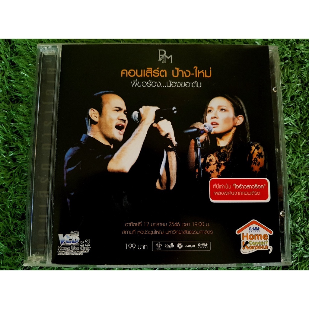 vcd-แผ่นเพลง-คอนเสิร์ต-ป้าง-ใหม่-พี่ขอร้อง-น้องขอเต้น-ป้าง-นครินทร์-กิ่งศักดิ์-ใหม่-เจริญปุระ