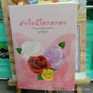 หัวใจนี้ใครครอง​ /  นาวิกา