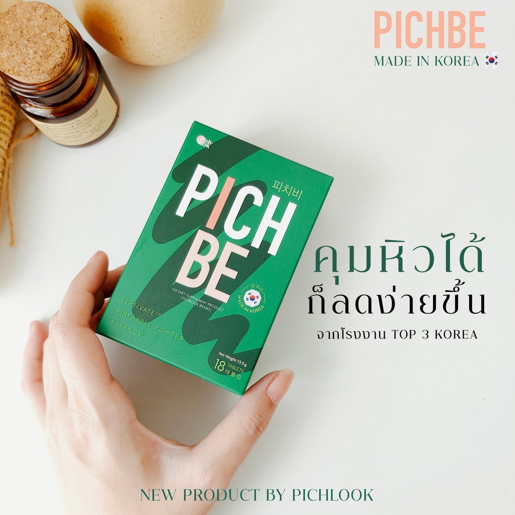 ส่งฟรี-ไม่ใช้โค้ด-pichbe-by-pichlook-สารสกัดนำเข้าจากเกาหลี