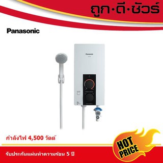 ภาพขนาดย่อของภาพหน้าปกสินค้า12.12 รวมส่ง Panasonic เครื่องทำน้ำอุ่น DH-4JL1TK กำลังไฟ 4,500 วัตต์ DH-4JL1 (มีบริการติดตั้ง) จากร้าน huadpanich บน Shopee ภาพที่ 1