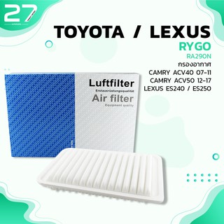 กรองอากาศ TOYOTA CAMRY ACV40 ACV50 / LEXUS ES240 250 - รหัส RA290N - AIR FILTER BY RYGO