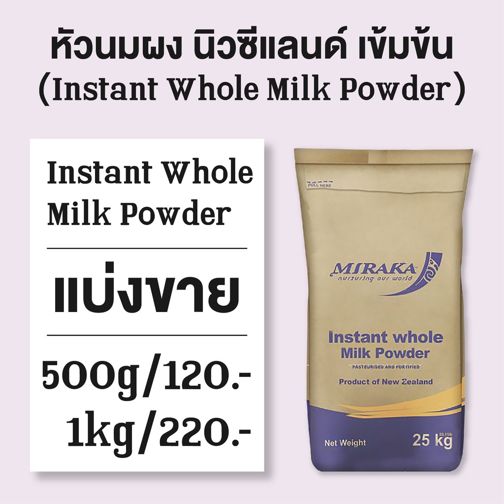 ภาพหน้าปกสินค้าหัวนมผงนิวซีแลนด์แท้100% แบบแบ่งขาย ยี่ห้อ Miraka (New Zeland Full Cream Milk Powder)