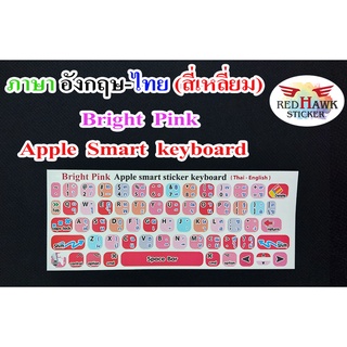 สติ๊กเกอร์แปะคีย์บอร์ด สีชมพูสดใส Apple Smart Keyboard สี่เหลี่ยม (Bright Pink Apple Smart Keyboard ) ภาษา อังกฤษ, ไทย