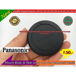 Panasonic Lumix Mount Body & Rear Lens Cap (ฝาบอดี้กล้อง & ท้ายเลนส์)