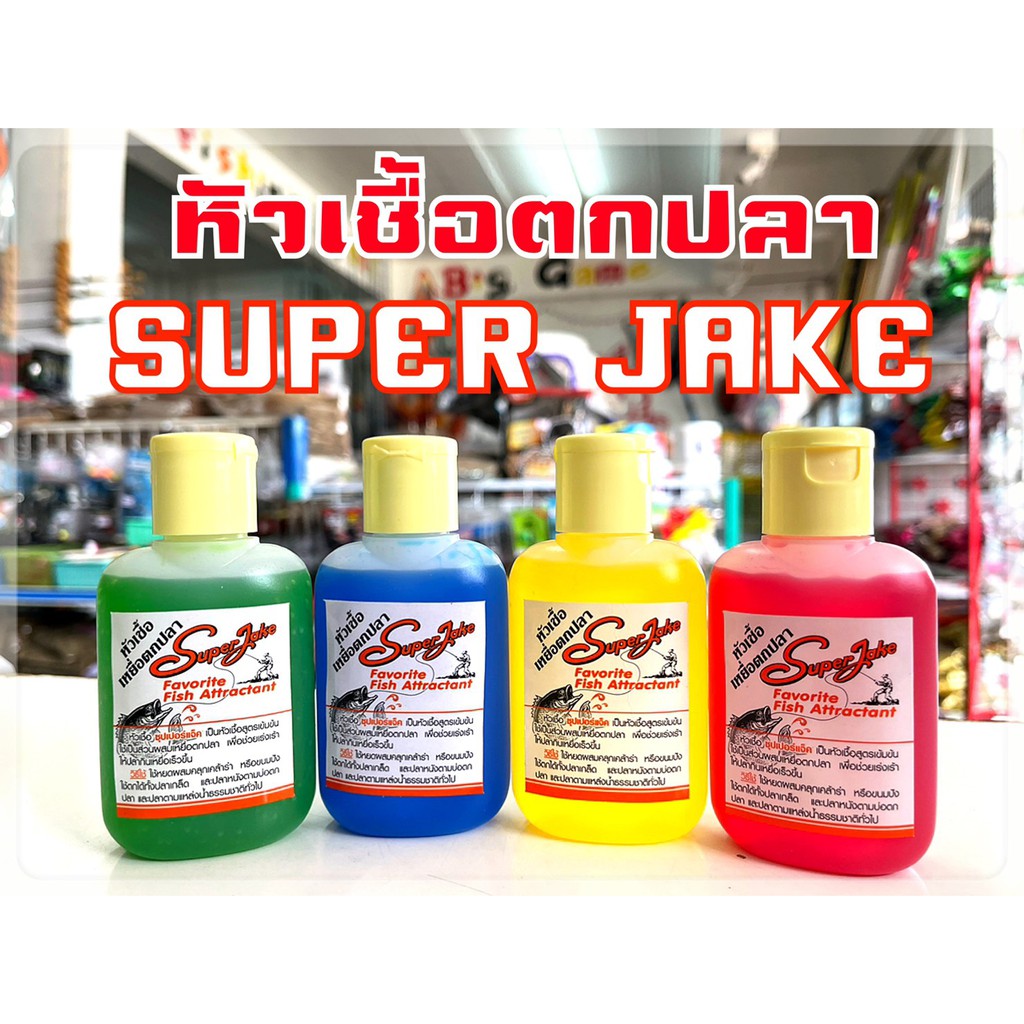 หัวเชื้อตกปลา-ซุปเปอร์แจ๊ค-super-jake-สูตรเข้มข้น-มี-4-สูตร-น้ำเงิน-เหลือง-แดง-เขียว-ขายดี