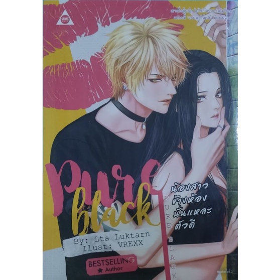 นิยาย18-pure-black-น้องสาวข้างห้องนั่นแหละตัวดี-ในซีล