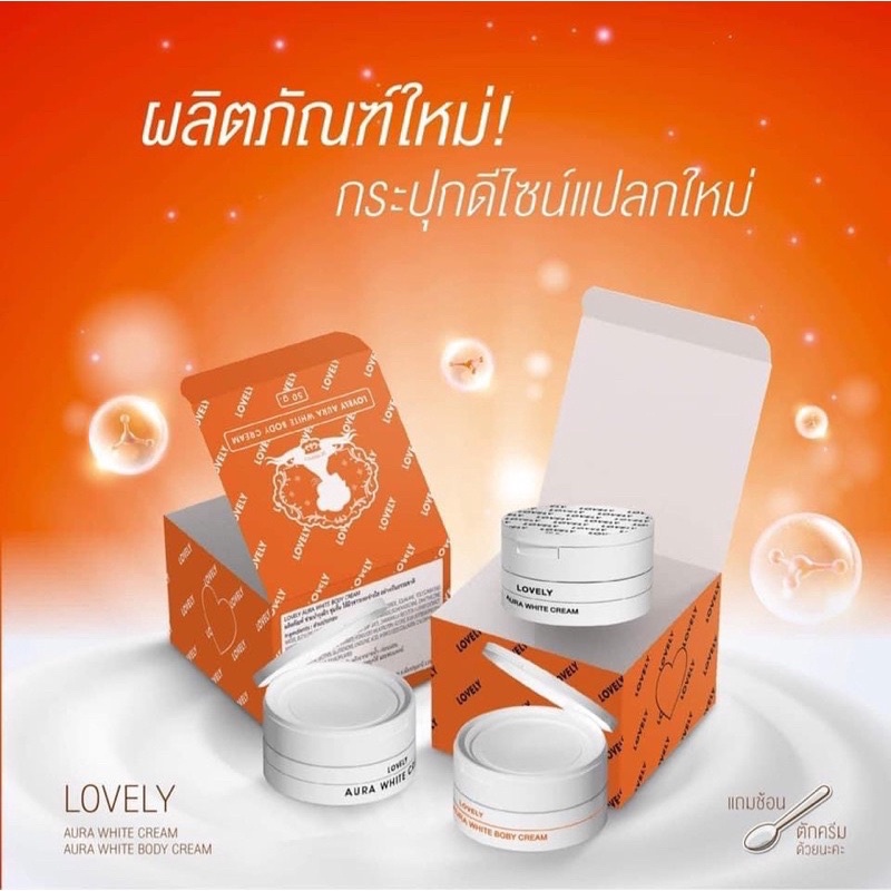 lovely-aura-white-body-cream-set-ครีม-2-สบู่1