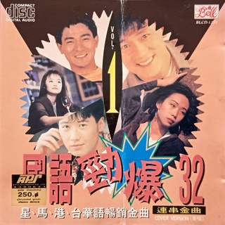 CD Audio เพลงสากล เพลงจีน Cover Version 32เพลง บันทึกจากแผ่นแท้ คุณภาพเสียง 100%