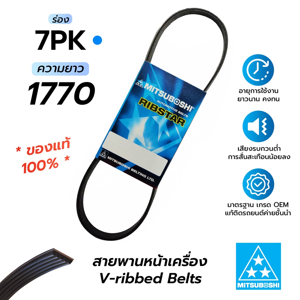 สายพานหน้าเครื่อง 7PK1770 (มิตซูโบชิ) สายพานรถยนต์คุณภาพมาตรฐาน OEM ...
