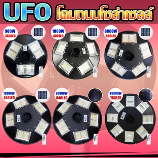ไฟ led ufo UFO Solar light โคมไฟโซล่าเซลล์ โคมถนนโซล่าเซลล์ แบตอึด สว่างยันเช้า ไม่ต้องจ่ายค่าไฟ มีให้เลือกหลายรุ่น