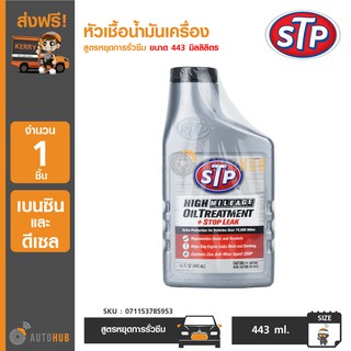 STP 071153785953 หัวเชื้อน้ำมันเครื่อง สูตรหยุดการรั่วซึม (เบนซิน/ดีเซล) ขนาด 443 มิลลิลิตร (1ชิ้น)