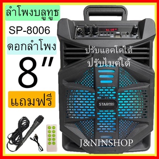 ภาพหน้าปกสินค้าSP-8006 ลำโพงบลูทูธรุ่นใหม่ ดอกลำโพง8นิ้ว ปรับแอคโค่ได้ ร้องคาราโอเกะได้เบสแน่น แถมฟรี! ไมโครโฟน+สายชาร์จ+รีโมท ซึ่งคุณอาจชอบราคาและรีวิวของสินค้านี้