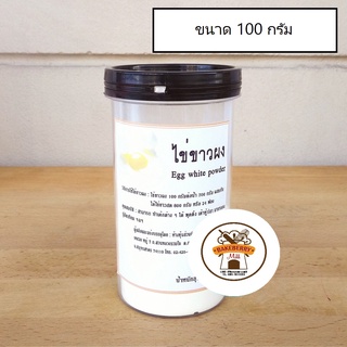 ผงไข่ขาว กระปุก 100 กรัม