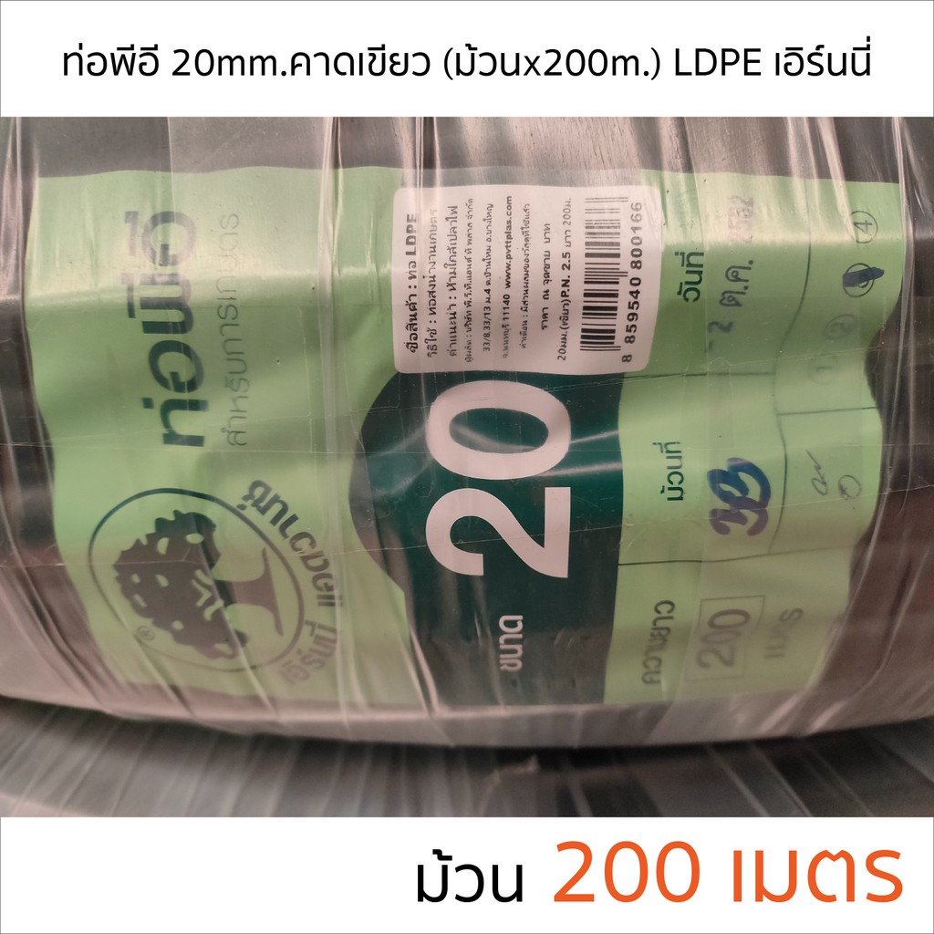 ชื่อ-ท่อพีอี-ldpe-ขนาด-20-มม-คาดเขียว-ยาว200-ม