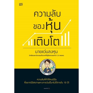 Chulabook(ศูนย์หนังสือจุฬาฯ) |c111|9786161847418|หนังสือ|ความลับของหุ้นเติบโต