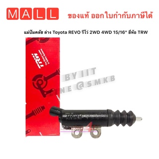 แม่ปั๊มคลัช ล่าง Toyota REVO รีโว่ 2WD 4WD 15/16" ยี่ห้อ TRW รหัสสินค้า PJK902 = 1กล่อง VIGO REVO COMMUTER 15/16" PJK901