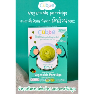 Cubbe โจ๊กผักฟรีซดราย ตรา คิ้วบ์ (Freeze Dried Vegetable Porridge) สำหรับเด็ก 6 เดือนขึ้นไป
