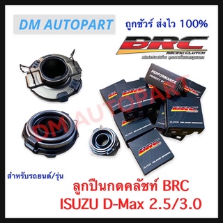 ลูกปืนกดคลัทช์ BRC สำหรับ Isuzu D-Max 2.5/3.0/1.9 ยกเว้น 3.0VGS โฉมแรก