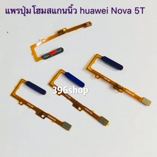 แพรปุ่มโฮมสแกนนิ้ว（Finger) huawei Nova 5T