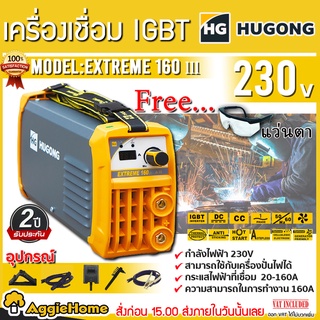 HUGONG เครื่องเชื่อม ไฟฟ้า รุ่น EXTREME-160III (แถมฟรีแว่นตา) ตู้เชื่อม IGBT / INVERTER