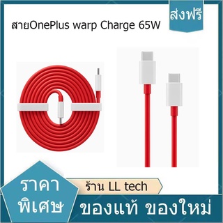 【พร้อมส่ง】สาย​OnePlus หัวชาร์จ warp Charge 65W ของแท้100% สำหรับ Oneplus Oneplus 8T