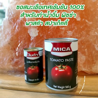 สินค้า Tomato 🍅 Paste “ MICA “ มะเขือเทศเข้มข้น