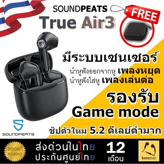 SoundPEATS Air3 หูฟัง ไร้สาย ดีเลย์ต่ำ ไมค์ชัด เสียงดีมาก สวมใส่สบาย สินค้าพร้อมส่ง ของแท้ ประกันศูนย์( bonzshop )