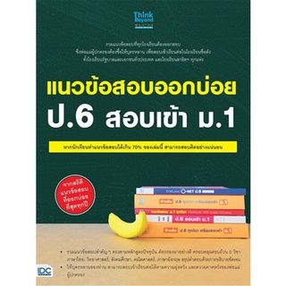 หนังสือ แนวข้อสอบออกบ่อย ป.6 สอบเข้า ม.1