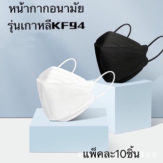 ภาพขนาดย่อของภาพหน้าปกสินค้าOMUDA_SHOP พร้อมส่งที่ไทย  3D Mask KF94 แพ็ค 10 ชิ้น หน้ากากอนามัยเกาหลีป้องกันฝุ่น จากร้าน omuda_shop บน Shopee ภาพที่ 4