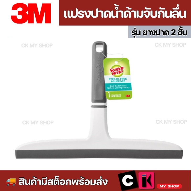 3m-แปรงปาดน้ำด้ามจับกันลื่น-รุ่น-ยางปาด-2-ชั้น-ยางปาดน้ำสองชั้น-สามารถปาดน้ำได้ง่ายดายเพียงครั้งเดียว-อย่างหมดจด