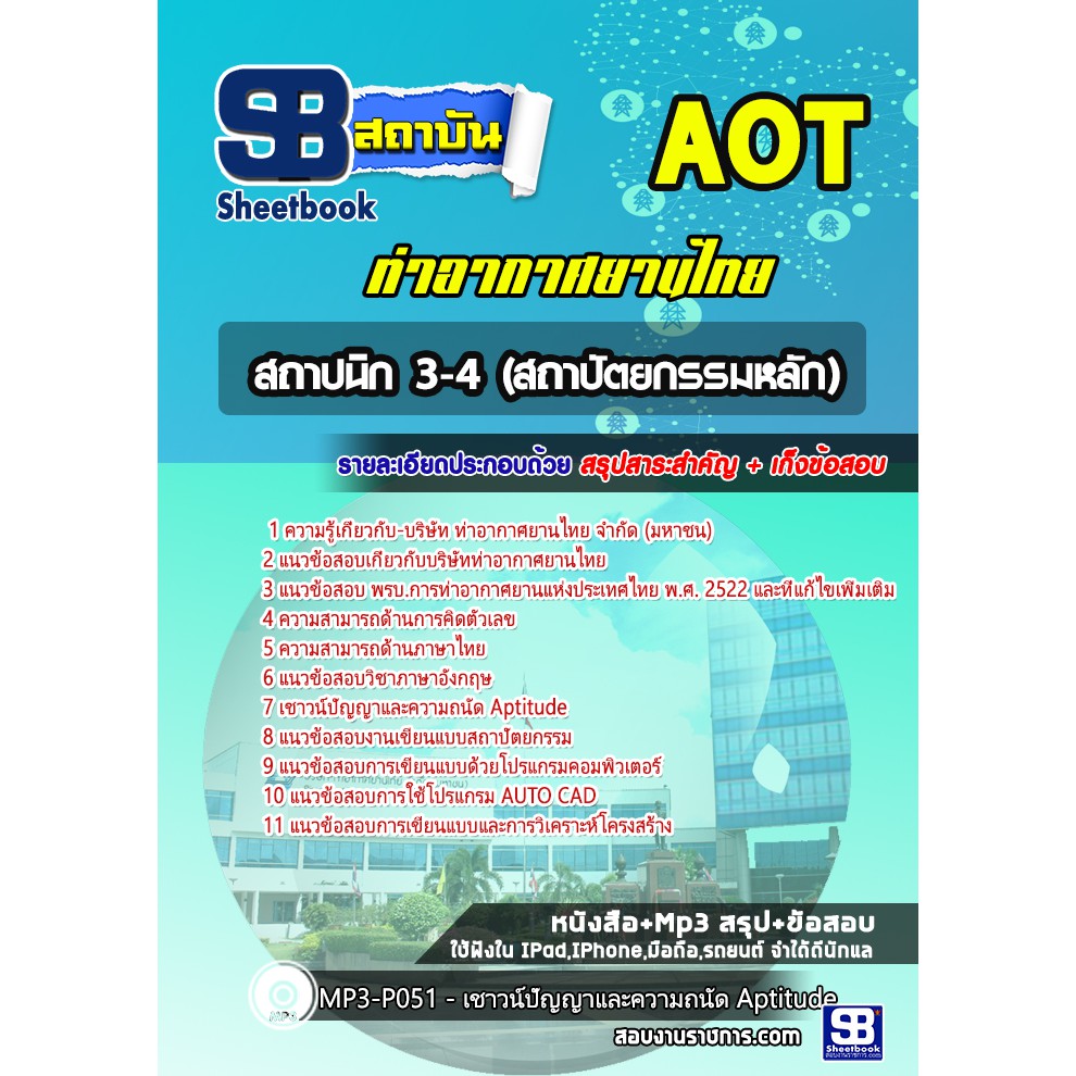 แนวข้อสอบสถาปนิก-3-4-การท่าอากาศยานไทย-จำกัด-มหาชน-aot